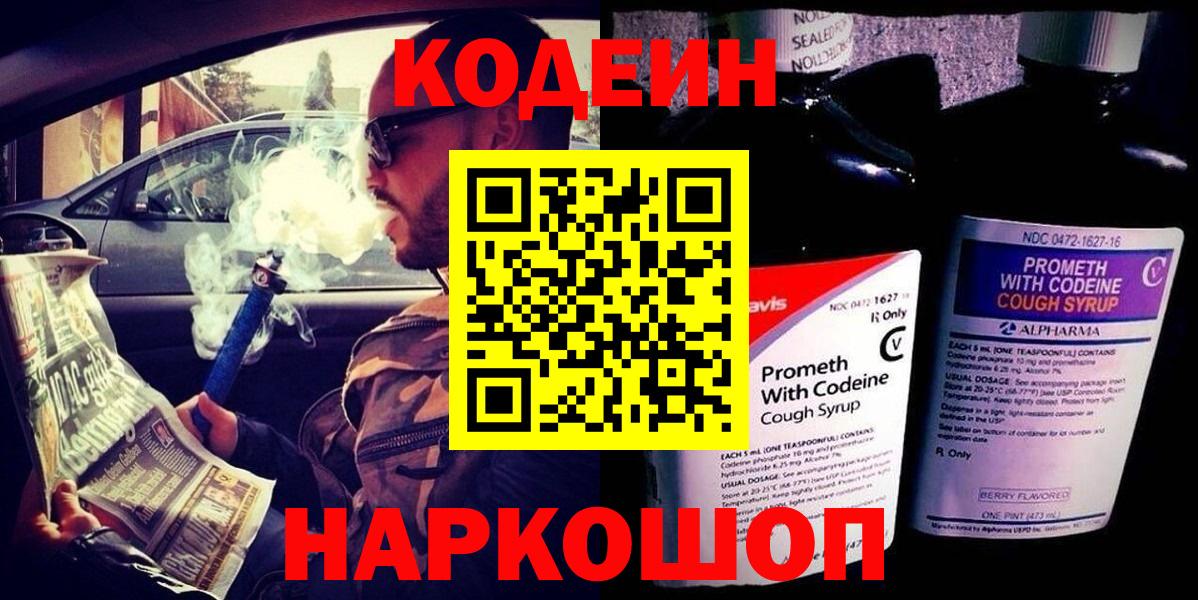 Кодеин Purple Drank  Вход с VPN  Codein напиток Lean (лин)  Нефтекумск 